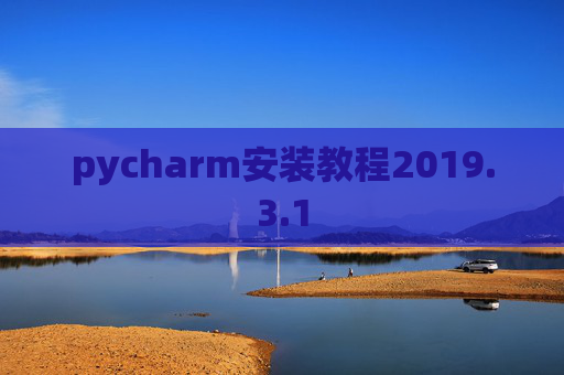 pycharm安装教程2019.3.1