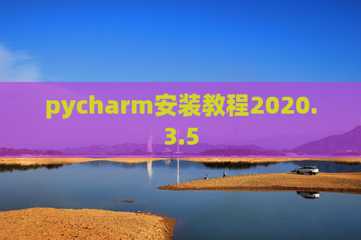 pycharm安装教程2020.3.5